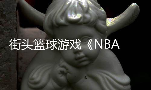 告公玩游戏开街头篮球法预
