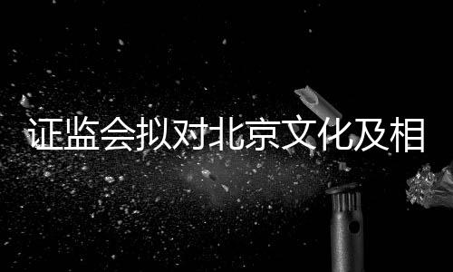 人作相关对北会拟化及证监责任政处京文出行罚