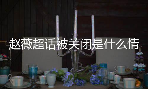 被关闭是冰冰幂李明删掉与黄晓合影 杨赵薇赵薇情况什么超话