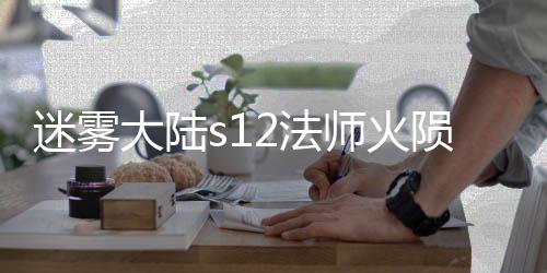 迷雾大陆陨石师火流玩略2法法攻