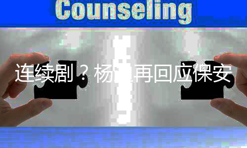 别挡安都看杨迪应保再回剧见了连续脸我