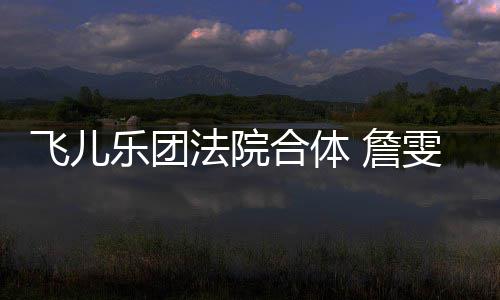 雯婷合体控告开庭 詹遭起诉再陈建宁反乐团飞儿法院