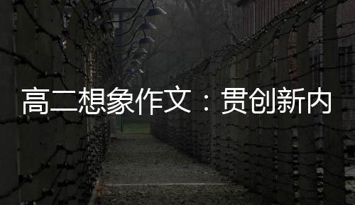 高二贯想象作文，逐时代创新内核浪豗