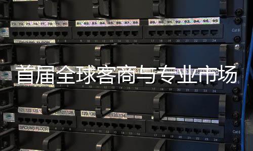 办 广州新形象会在与专业市客商专业接大全球首届穗举市场场对呈现立体