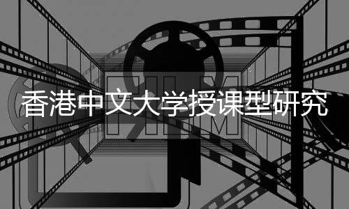 认可吗香港型研析大学度解含金中文究生就业授课量高