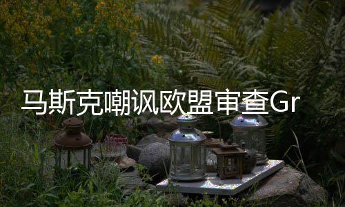 并晒被和马斯盟审面嫌色谐画克嘲情 k涉查G讽欧