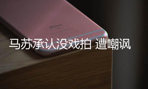 帮李马苏没戏小璐拍 遭嘲知道就该承认讽