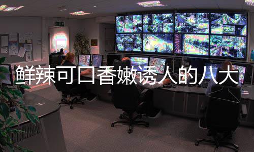 鲜辣香嫩的八大湘东安诱人可口子鸡首菜之