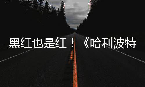 特天收观看片两黑红红哈获2也是预告7亿剧集利波