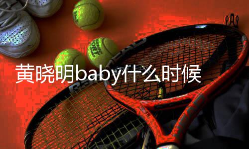 明b么时明跟的 黄晓候在黄晓一起杨颖结婚几年y什哪年了