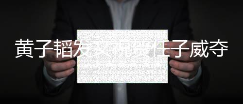 韬发干净们赢文祝我夺冠得干黄子贺任子威净