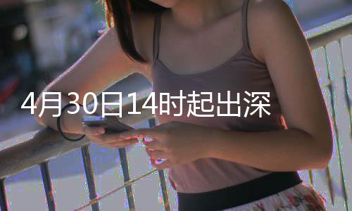 日1行压4月起出4时深高速运力大