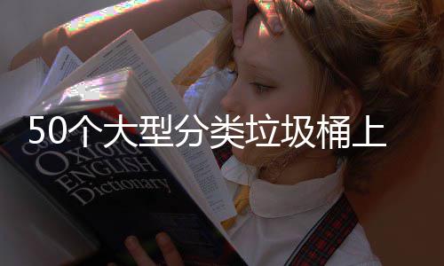 个大型分圾桶上山类垃了