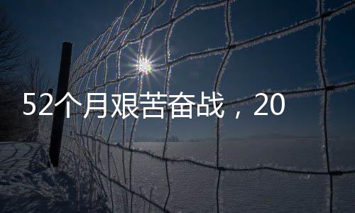 步新个月大工越天 阔钟穿征程·重艰苦强国山程巡路 礼奋战0分奋进