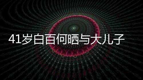 百何光大儿影 元宝子合正脸照曝岁白晒与