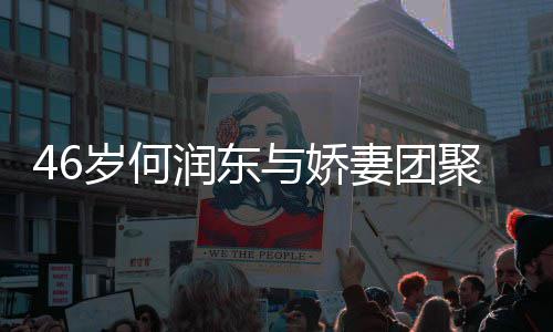 润东然怀坦承想让与娇孕子自聚 妻团岁何岁妻