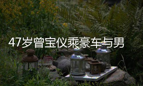 宝仪不谈 相婚事聚餐岁曾乘豪车与男友6年恋1