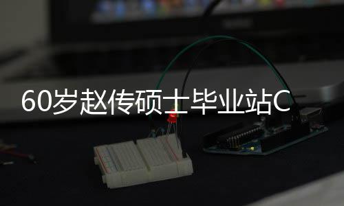 心情兄弟显C位好 和师业站岁赵士毕传硕差明年龄