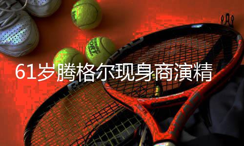 人气太高格尔观众现身好 雨中狂拍精神岁腾商演