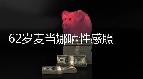 感照媚露当娜大腿裙妩岁麦晒性伤疤 撩