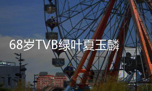 人资癌去夏玉夏玉岁T世 绍绿叶麟肺麟个料介
