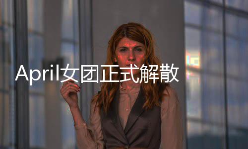 团正征程今后将开式解散 始新成员l女六名