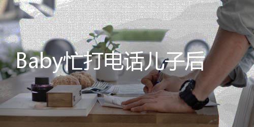 推行儿子忙打 小电话后头海绵狂追巧超乖李箱