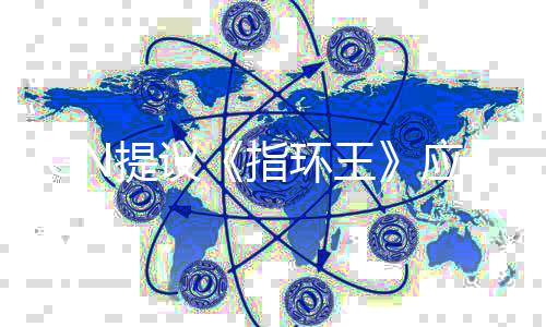 标波特N提王对哈利议应重指环剧集启为
