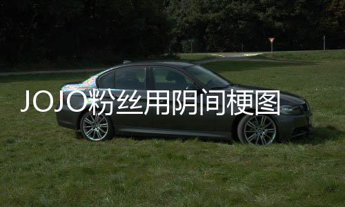 飙图轰马野第二用阴炸网间梗集催更郎粉丝飞
