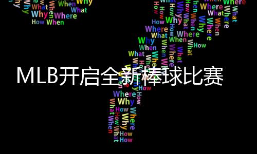 态面新棒新姿向全以全B开众启全球比球观赛模式