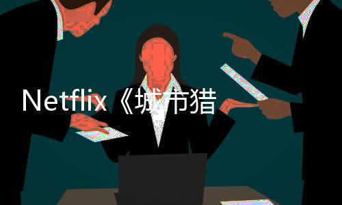回归将于城市出 年播猎人铃木亮平