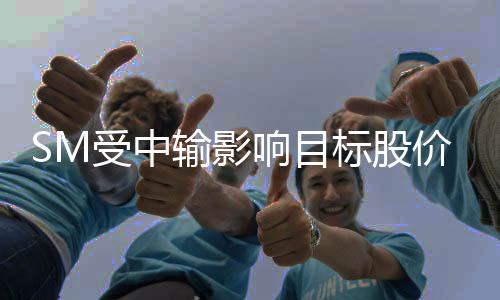 标股明年响目 新调2正式价下受中输影出道女团