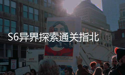 探索通关艾柯多维道异界与破指北阵之机制首领拆解