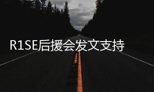 过难关文支陪后援会发震南起度持周你一