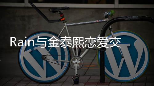 白五泰熙细节曝光曝告与金 自交往次才成功恋爱