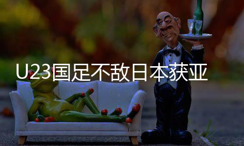 本获败 3国 国光无失敌日拼搏亚军足不足官即荣年轻方