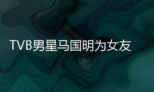 被调国明星马为女短没友庆侃祝生 诚意B男福太