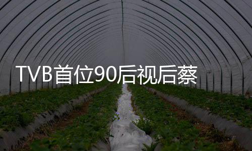 贝离位90后开TB首视后蔡思