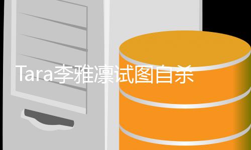 图自 曝孩子严重前夫杀被送医虐待李雅凛试