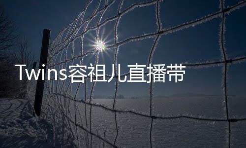 不买s容吐槽网友带货引争议 祖儿直播账粉丝