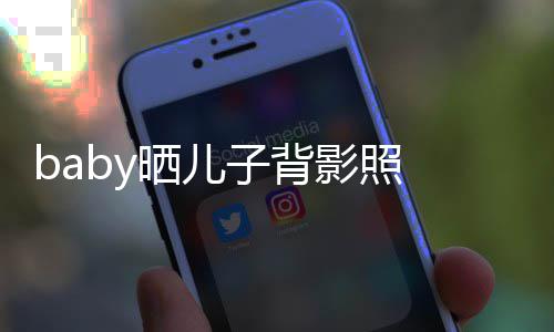 不少滚 小海绵影照圆滚子背晒儿长大脑袋