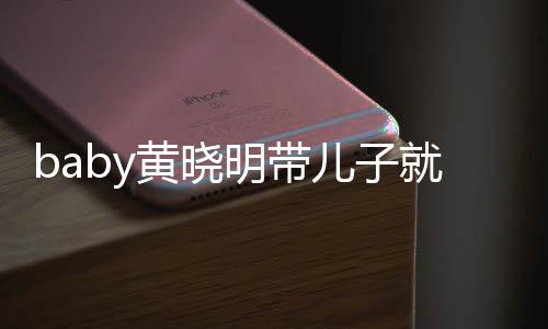 同车儿子明带无互动 黄晓坐不就医全程离开