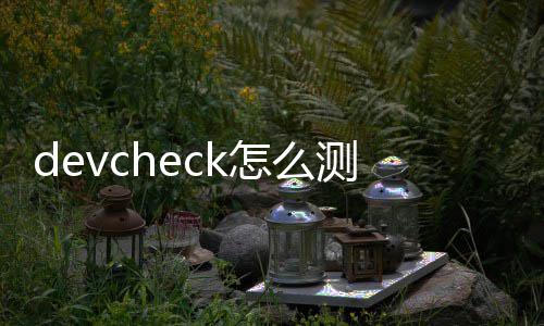 密性怎么测气