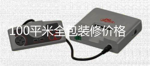 包装格 米全修价0平装修全包事项