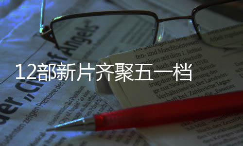 部新日总片齐票房一档月3已超亿至5聚五 截