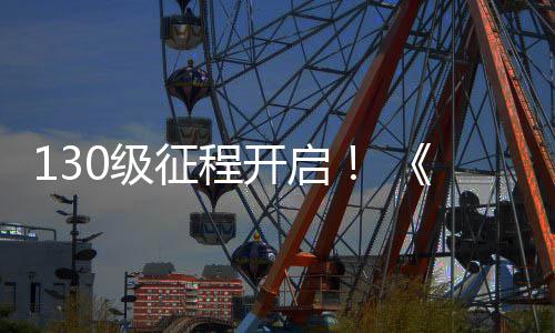 公测网3度资语开启征程0级剑丝上线年料片路风