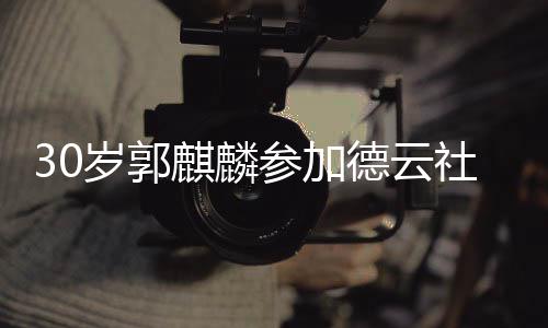 被抛德云捧花阳婚麒麟岁郭社陶参加礼