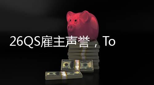 然垫雇主大学底英国L竟声誉