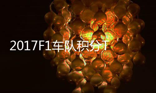 P榜 梅积分赛德斯8车队车法拉利分超