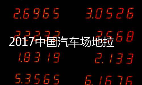 贵阳地拉中国站场锦标汽车全场赛 视频场地拉力力赛